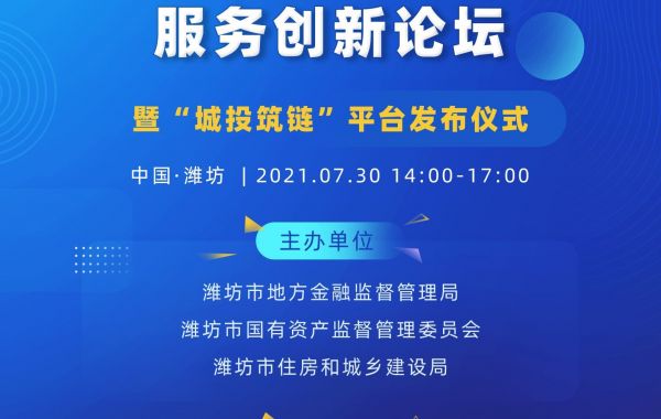 共襄创新盛典，“潍坊市基建供应链金融服务创新论坛暨‘城投筑链’平台发布仪式”即将开幕