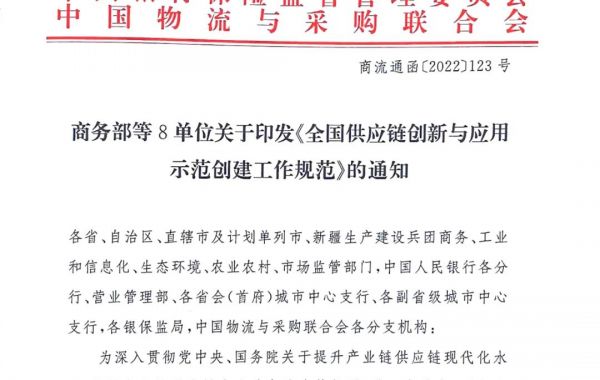 重磅发布！商务部等8单位联合发布《全国供应链创新与应用示范创建工作规范》